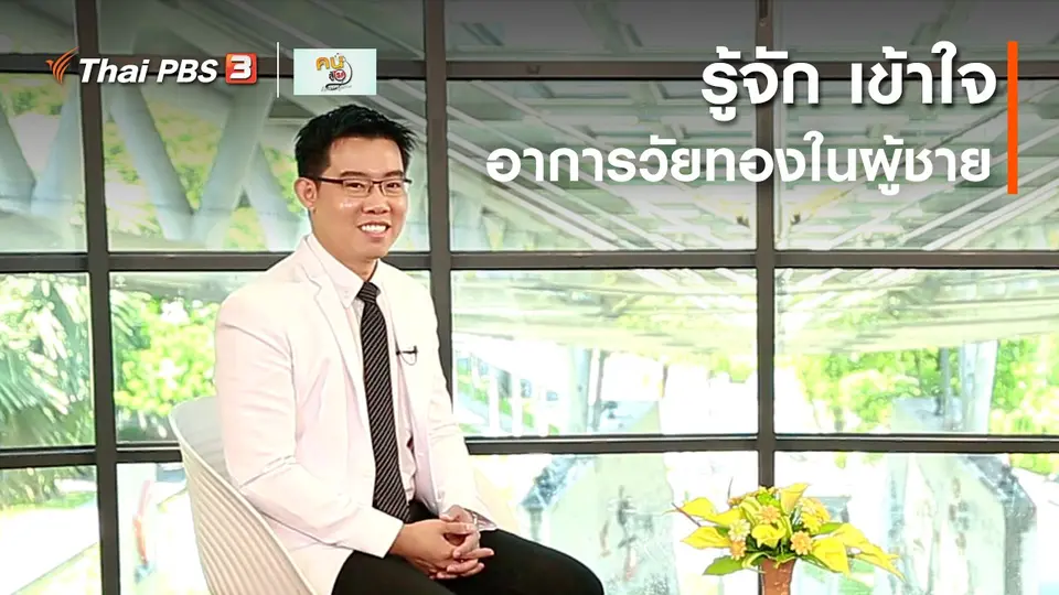 ปรับก่อนป่วย : รู้จัก เข้าใจอาการวัยทองในผู้ชาย