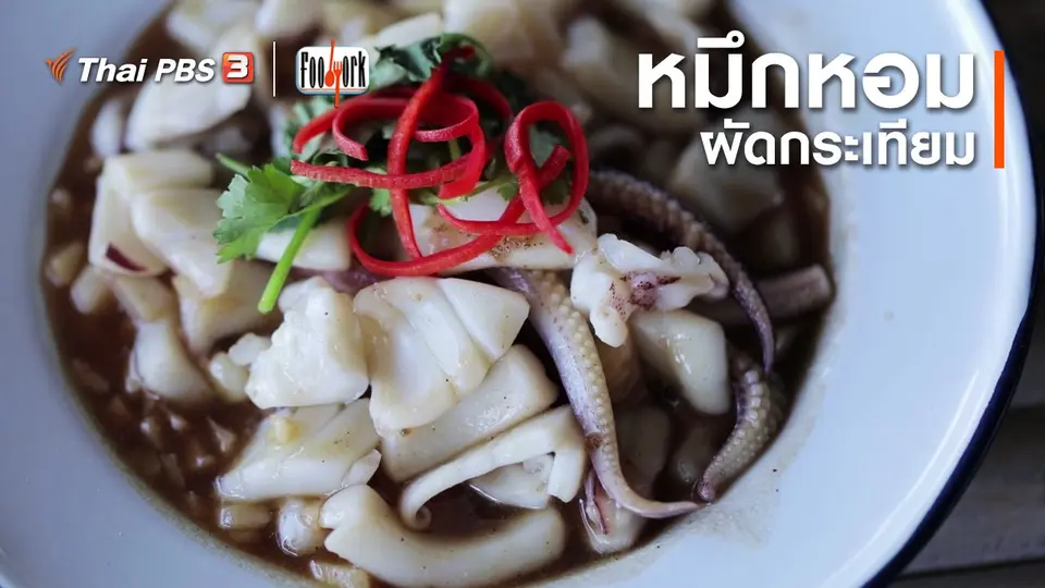 เมนูอาหารฟิวชัน : หมึกหอมผัดกระเทียม