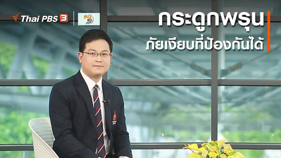 ​รู้สู้โรค : กระดูกพรุน ภัยเงียบที่ป้องกันได้