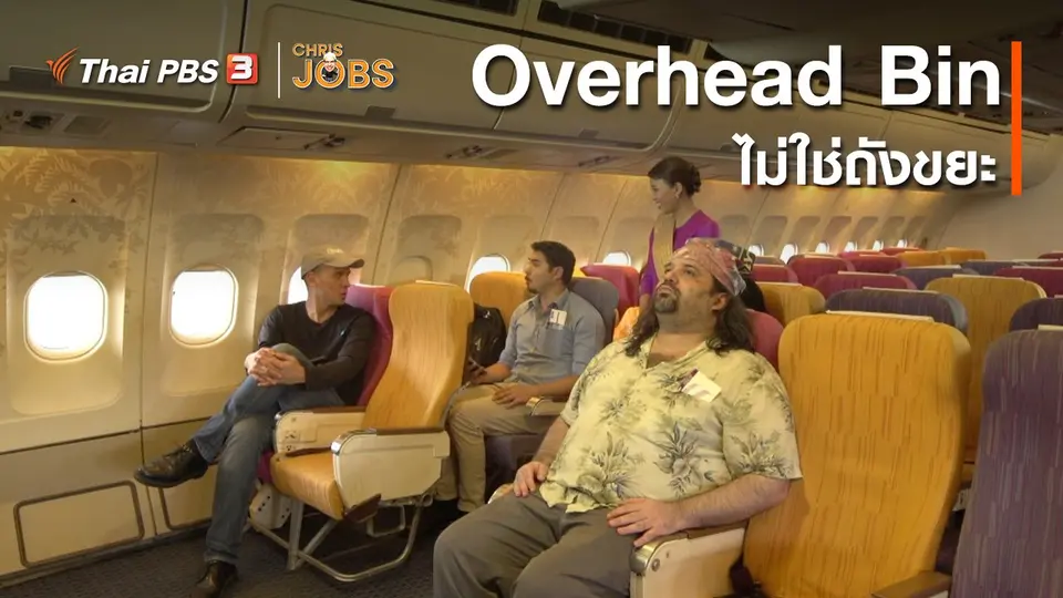 สาระน่ารู้จาก Chris Jobs : Overhead Bin ไม่ใช่ถังขยะ