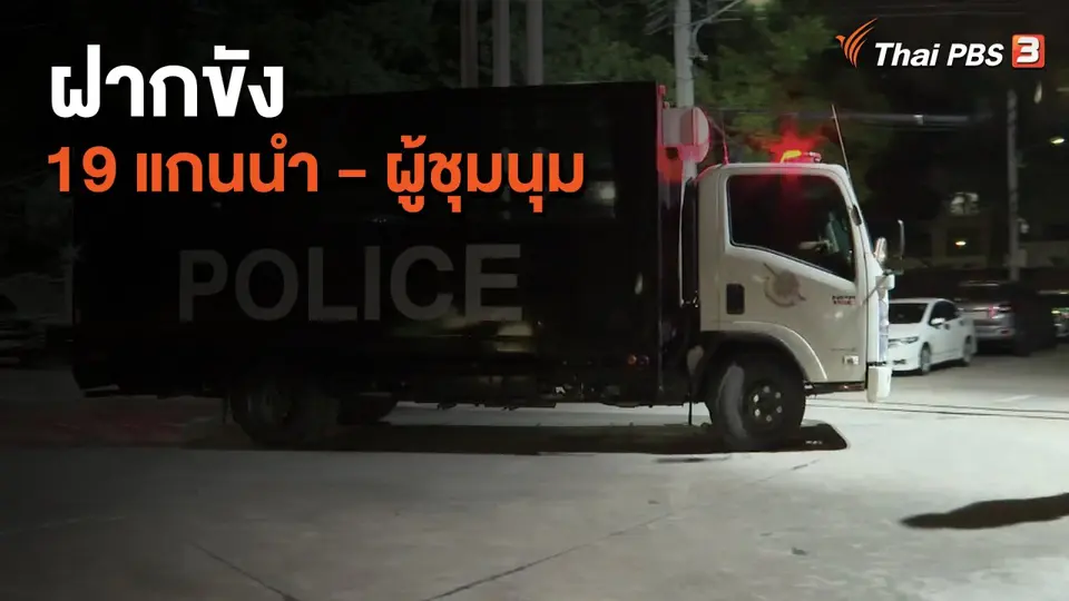 ฝากขัง "19 แกนนำ - ผู้ชุมนุม"