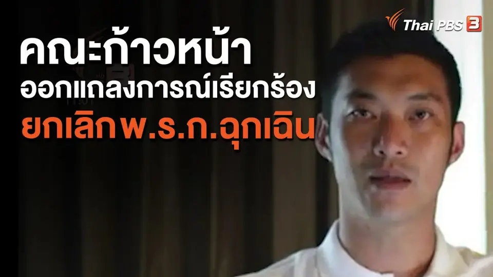 คณะก้าวหน้าออกแถลงการณ์เรียกร้องยกเลิก พ.ร.ก.ฉุกเฉิน