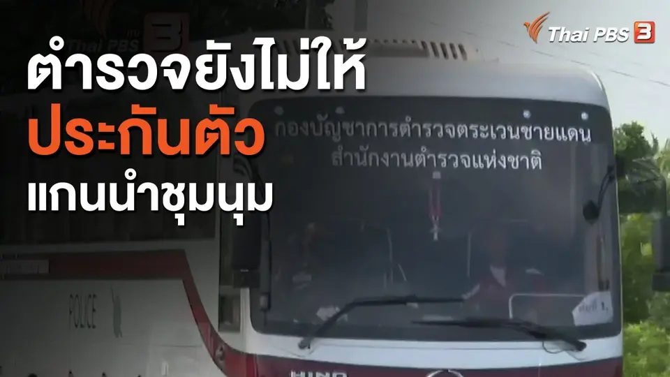 ตำรวจยังไม่ให้ประกันตัวแกนนำการชุมนุม