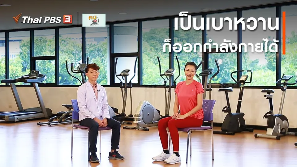 ​บำบัดง่าย ๆ ด้วยกายภาพ : เป็นเบาหวาน ก็ออกกำลังกายได้