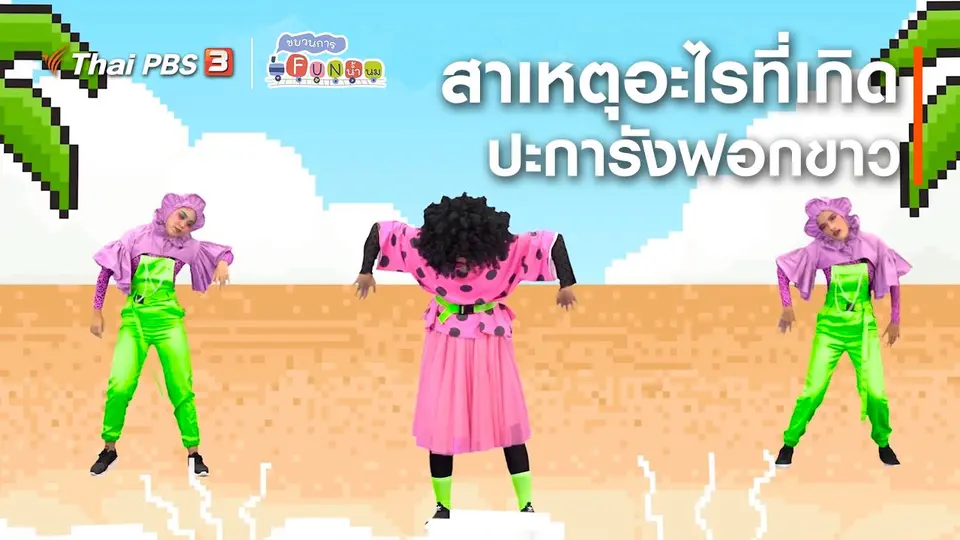 ตื่นมาเต้น : สาเหตุอะไรที่เกิดปะการังฟอกขาว