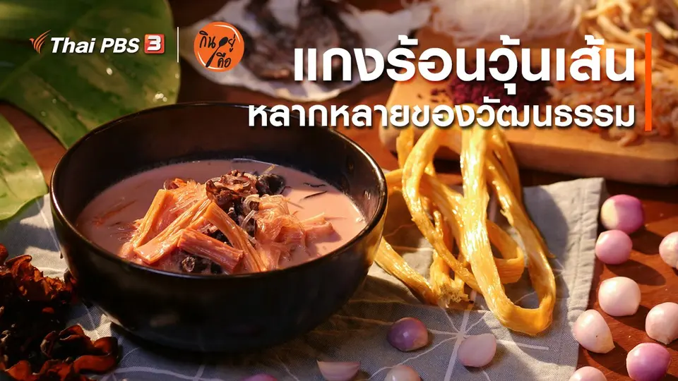 สูตรลับออนไลน์ : แกงร้อนวุ้นเส้น