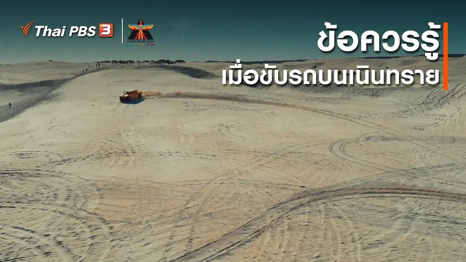 ​เรื่องเล่าการเดินทาง : ข้อควรรู้เมื่อขับรถบนเนินทราย