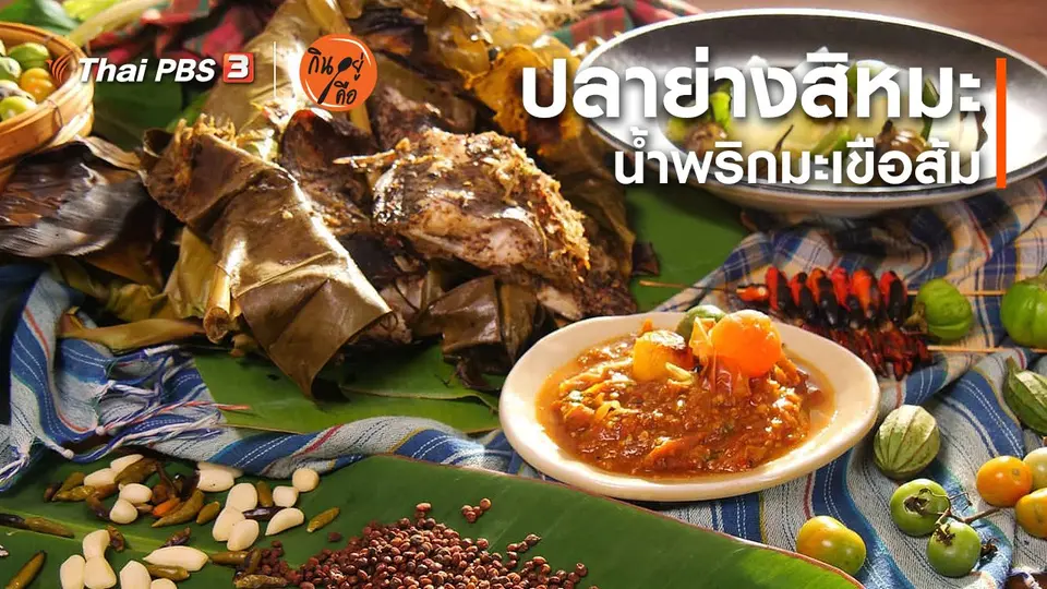 ​สูตรลับออนไลน์ : ปลาย่างสิหมะ น้ำพริกมะเขือส้ม