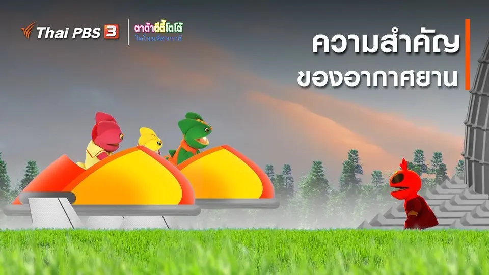 เกร็ดน่ารู้กับตาต้าตีตี้โตโต้ : ความสำคัญของอากาศยาน