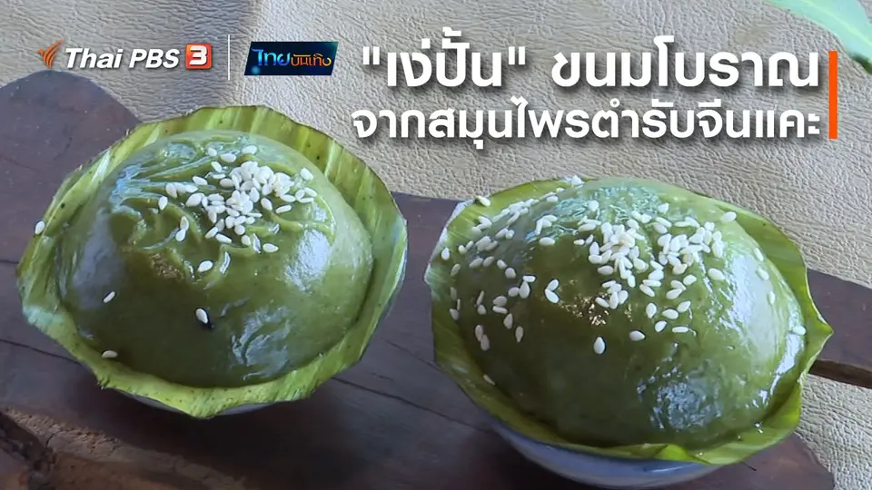 อิ่มมนต์รส : "เง่ปั้น" ขนมโบราณจากสมุนไพรตำรับจีนแคะ