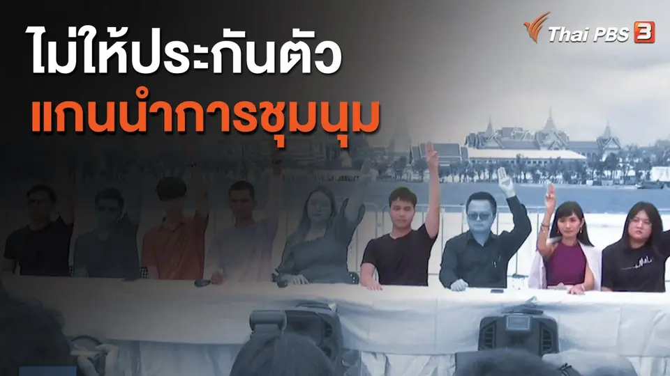 ไม่ให้ประกันตัวแกนนำการชุมนุม