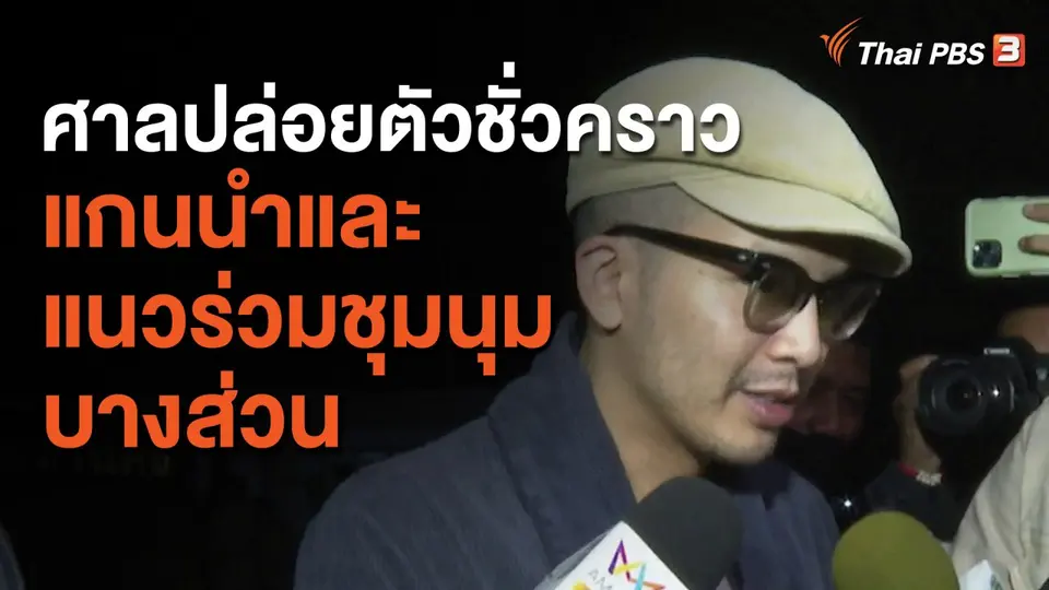 ศาลปล่อยตัวชั่วคราวแกนนำและแนวร่วมชุมนุมบางส่วน