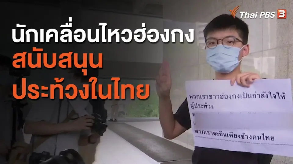 นักเคลื่อนไหวฮ่องกงสนับสนุนประท้วงในไทย