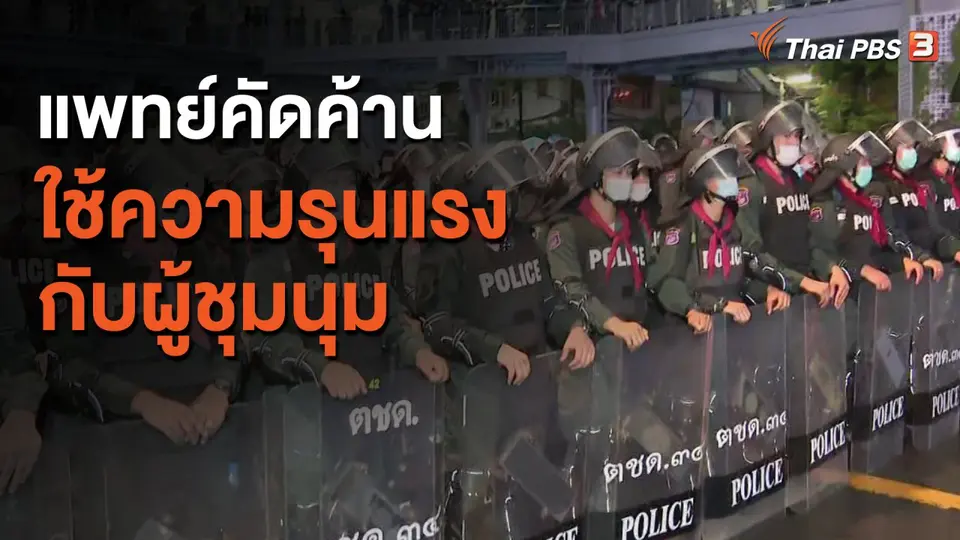 แพทย์คัดค้านใช้ความรุนแรงกับผู้ชุมนุม