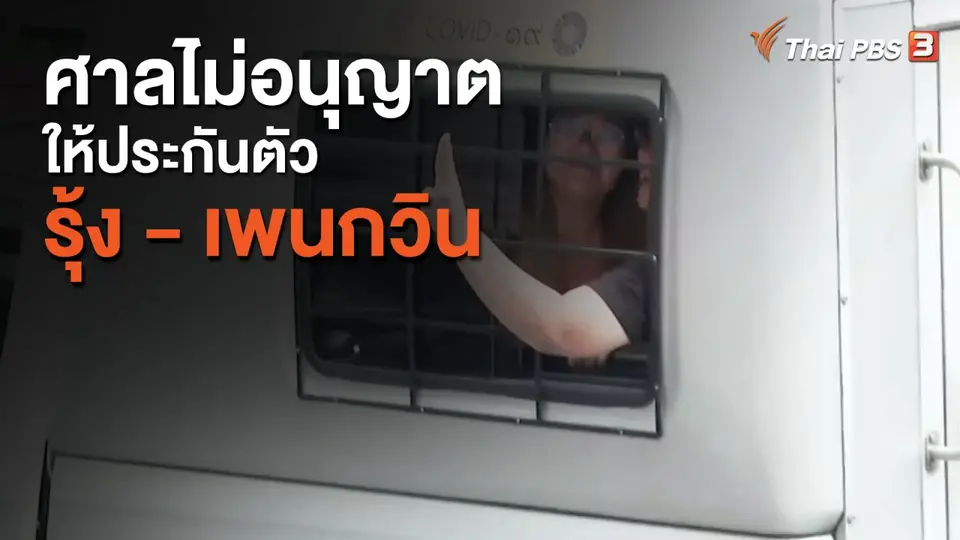 ศาลไม่อนุญาตให้ประกันตัว รุ้ง - เพนกวิน