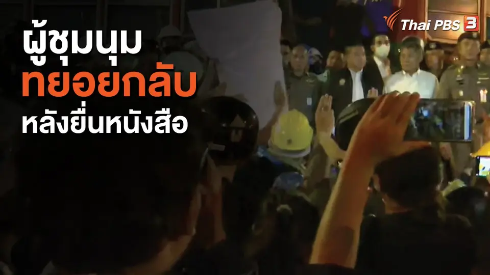 ผู้ชุมนุมทยอยกลับหลังยื่นหนังสือ