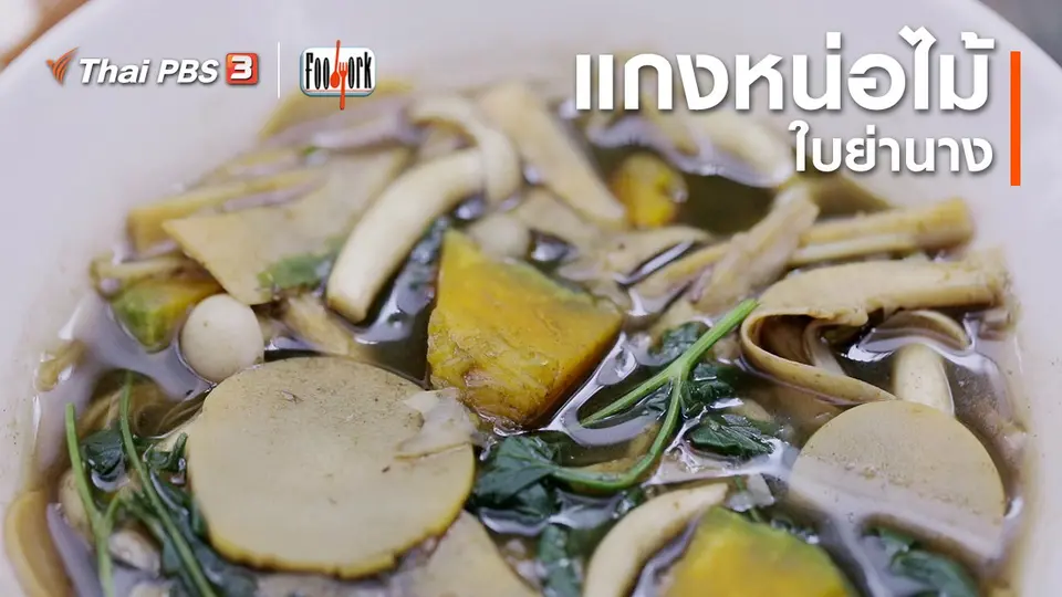 แกงหน่อไม้ใบย่านาง