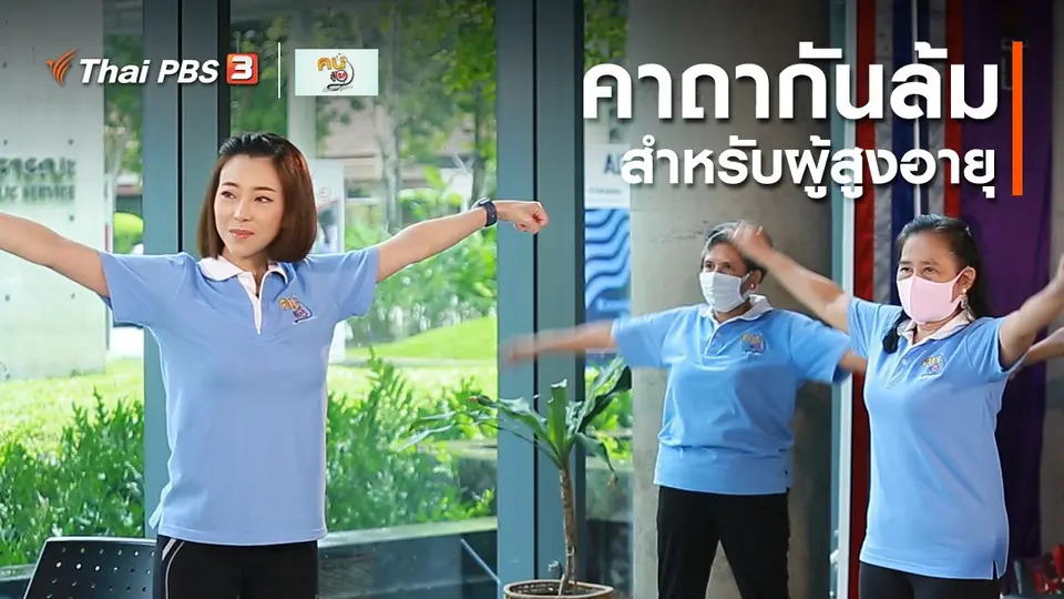 ​กินดี อยู่ดี กับหมอพรเทพ : คาถากันล้ม