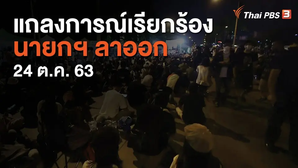 แถลงการณ์เรียกร้องนายกฯ ลาออก 24 ต.ค. 63