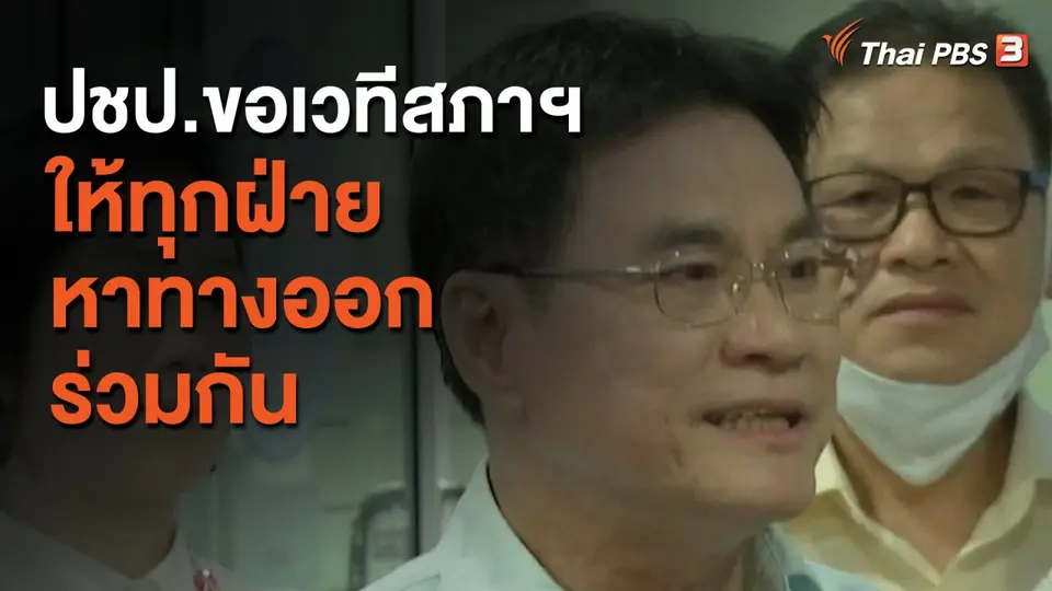 ปชป.ขอเวทีสภาฯ ให้ทุกฝ่ายหาทางออกร่วมกัน