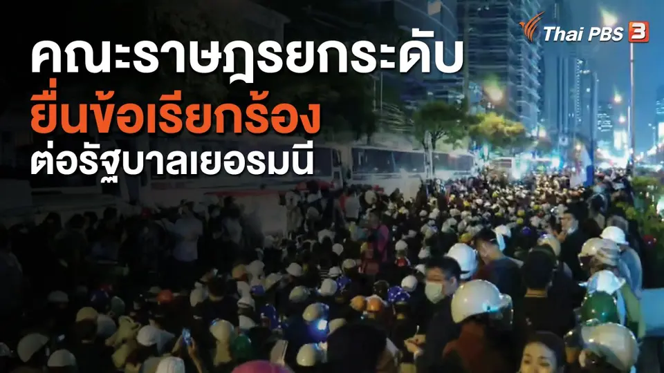มวลชนในนาม "คณะราษฎร" ยกระดับ ยื่นข้อเรียกร้องต่อรัฐบาลเยอรมนี
