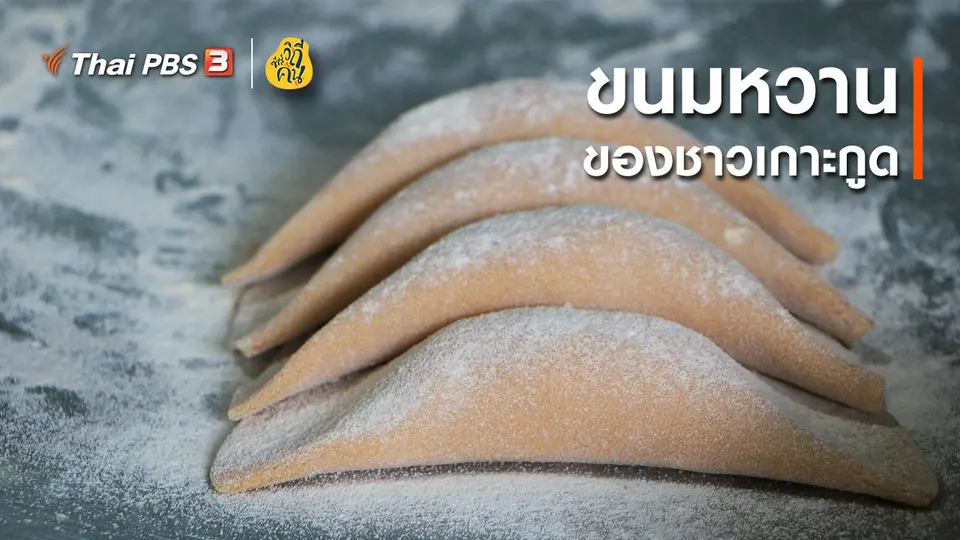 ขนมหวานของชาวเกาะกูด