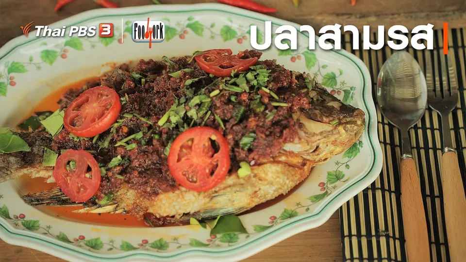 เมนูอาหารฟิวชัน : ปลาสามรส