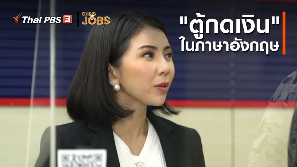 สาระน่ารู้จาก Chris Jobs : "ตู้กดเงิน" ในภาษาอังกฤษ