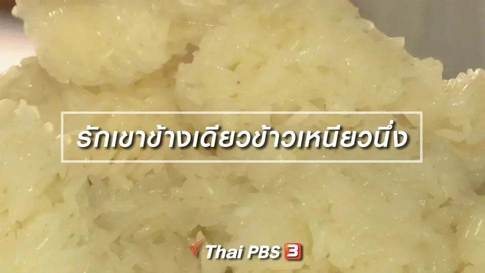 เพียงคำเดียว : "รักเขาข้างเดียวข้าวเหนียวนึ่ง"
