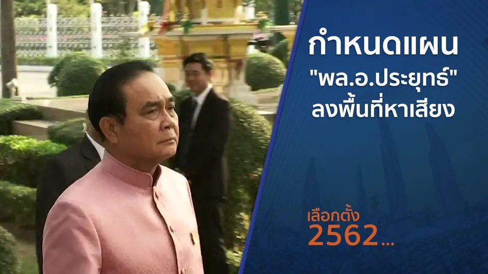 กำหนดแผน "พล.อ.ประยุทธ์" ลงพื้นที่หาเสียง