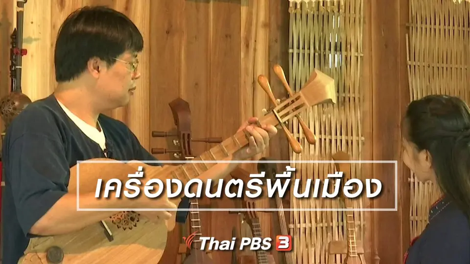 ตะลุยทั่วไทย : เครื่องดนตรีพื้นเมือง