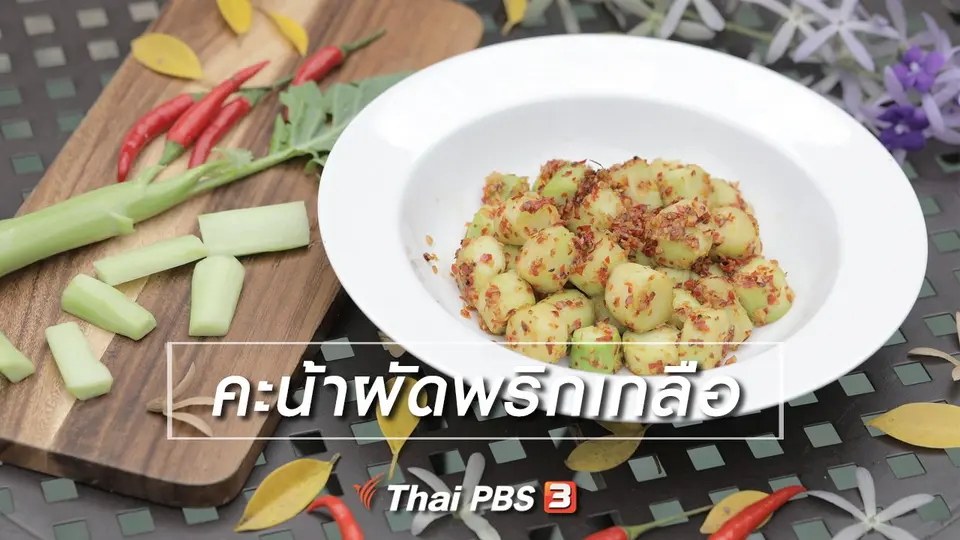 เมนูอาหารฟิวชัน : คะน้าผัดพริกเกลือ