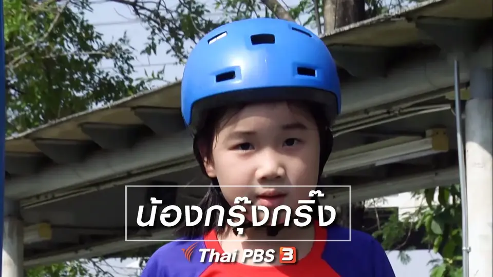Super Fun น้ำนม : น้องกรุ๊งกริ๊ง