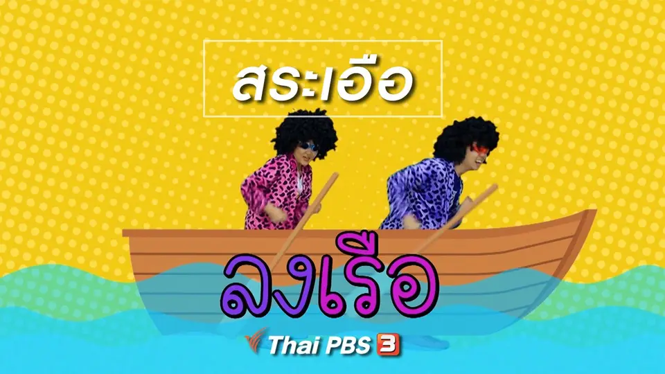 ตื่นมาเต้น : สระเอือ
