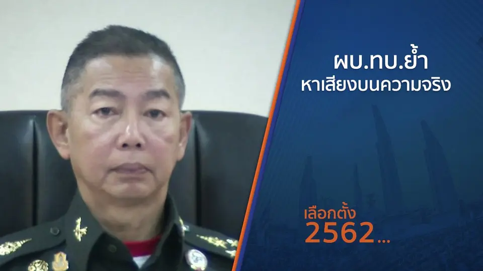 ผบ.ทบ.ย้ำหาเสียงบนความจริง