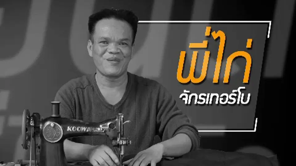 ยอมใช้หนี้เพราะรัก