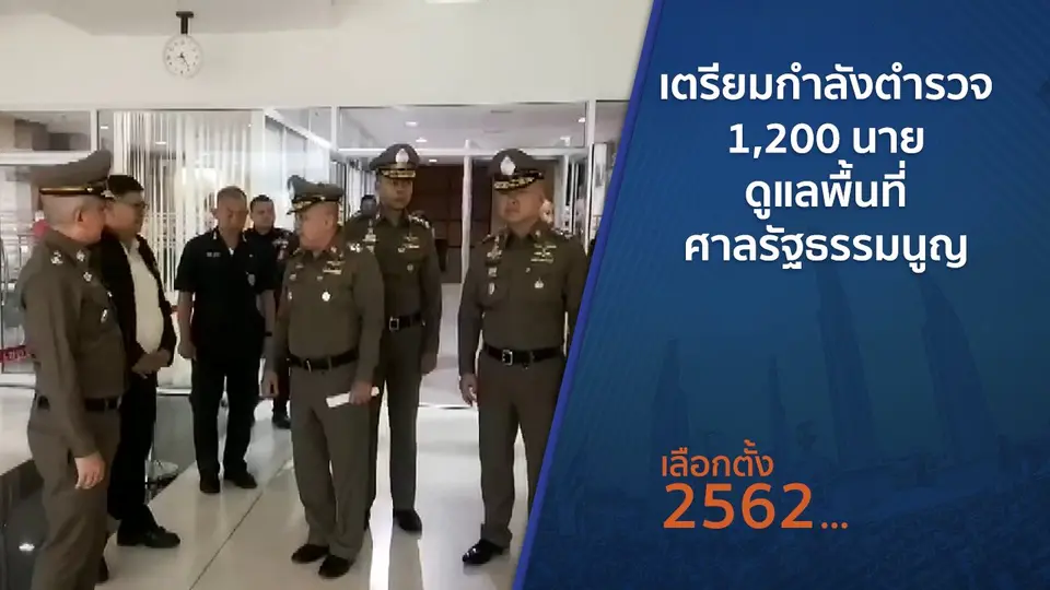 เตรียมกำลังตำรวจ 1,200 นาย ดูแลพื้นที่ศาลรัฐธรรมนูญ