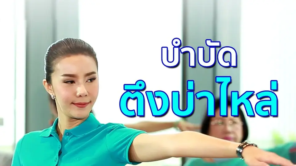 บำบัดตึงบ่าไหล่ สูงวัยก็ทำได้