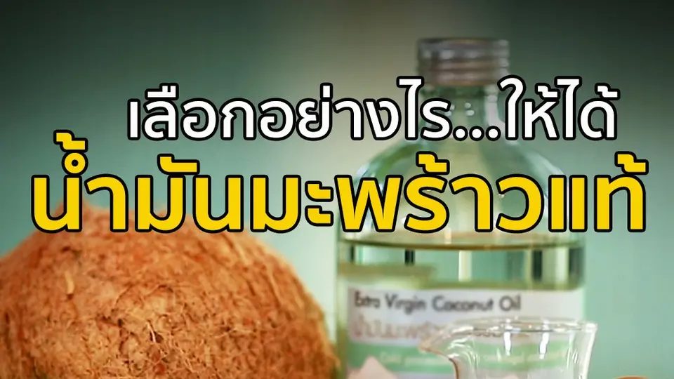 ​“น้ำมันมะพร้าว” เลือกอย่างไรให้ได้คุณภาพดี?