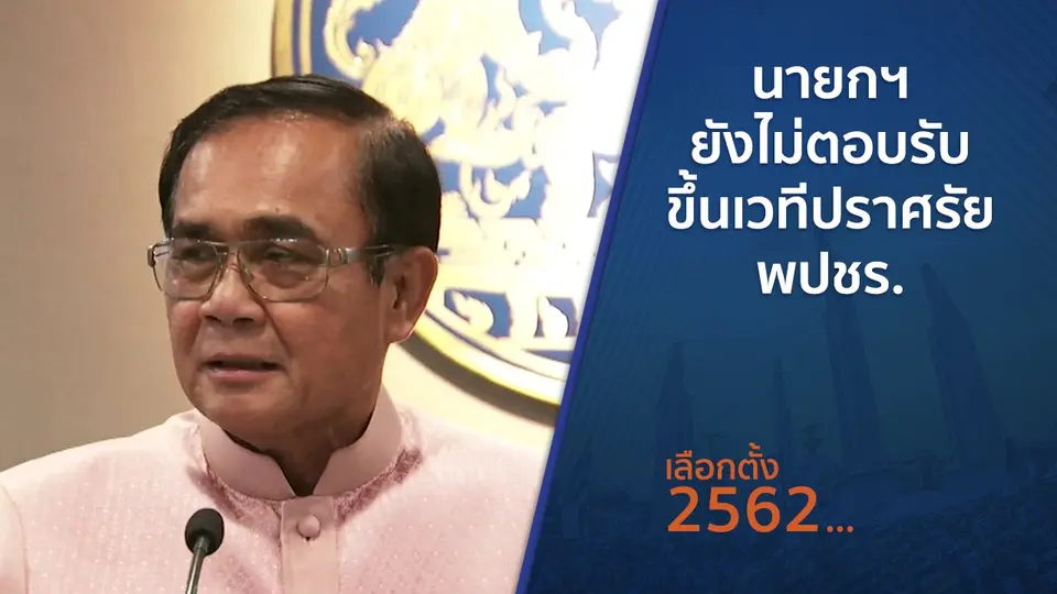 นายกฯ ยังไม่ตอบรับขึ้นเวทีปราศรัย พปชร.