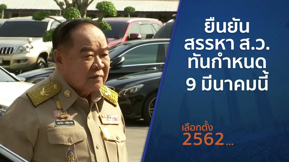 ยืนยันสรรหา ส.ว. ทันกำหนด 9 มีนาคมนี้