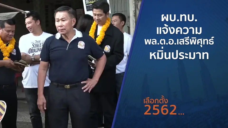 ผบ.ทบ.แจ้งความ พล.ต.อ.เสรีพิศุทธ์ หมิ่นประมาท