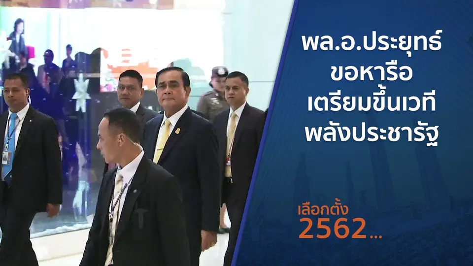 พล.อ.ประยุทธ์ ขอหารือเตรียมขึ้นเวทีพลังประชารัฐ