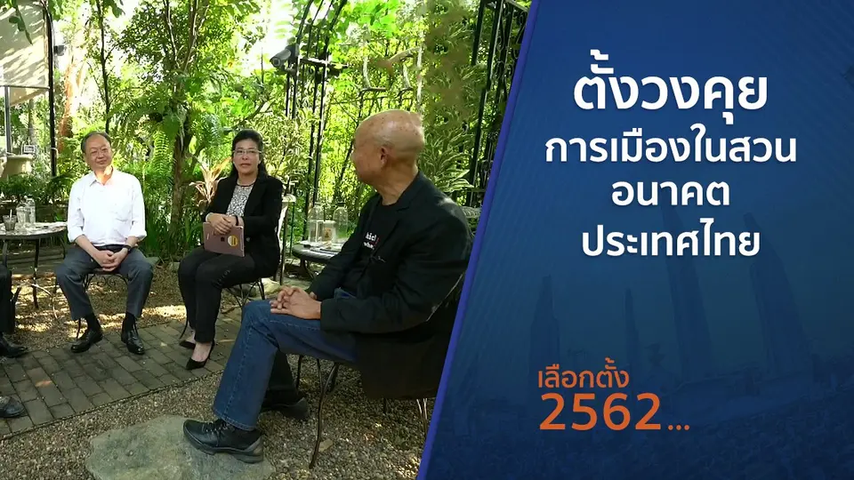 ตั้งวงคุยกับสุทธิชัย : ตั้งวงคุยการเมืองในสวน อนาคตประเทศไทย