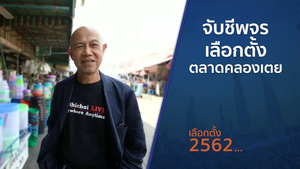 ตั้งวงคุยกับสุทธิชัย : จับชีพจรเลือกตั้งตลาดคลองเตย