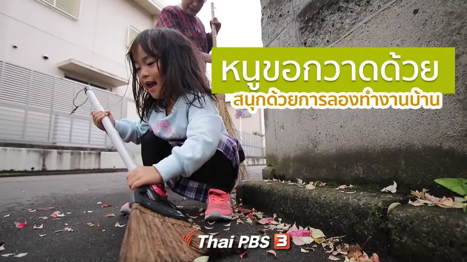 รู้ให้ลึกเรื่องญี่ปุ่น : หนูขอกวาดด้วยคน สนุกด้วยการลองทำงานบ้าน