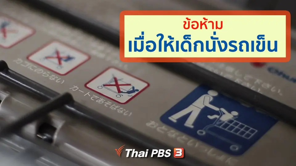 รู้ให้ลึกเรื่องญี่ปุ่น : ข้อห้ามเมื่อให้เด็กนั่งรถเข็น