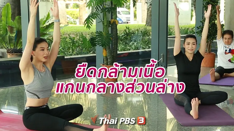 โยคะบำบัด : ยืดกล้ามเนื้อแกนกลางส่วนล่าง