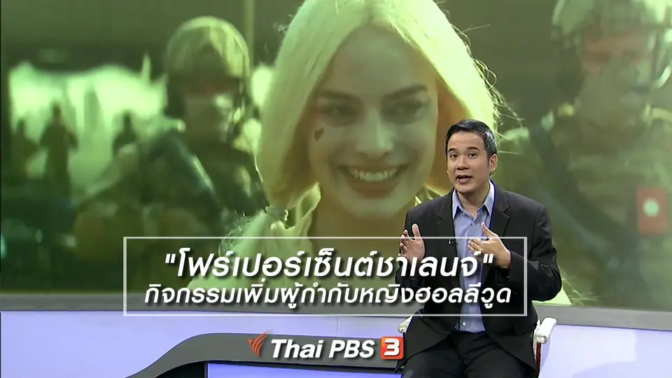 มองมุมหนัง : "โฟร์เปอร์เซ็นต์ชาเลนจ์" กิจกรรมเพิ่มผู้กำกับหญิงฮอลลีวูด