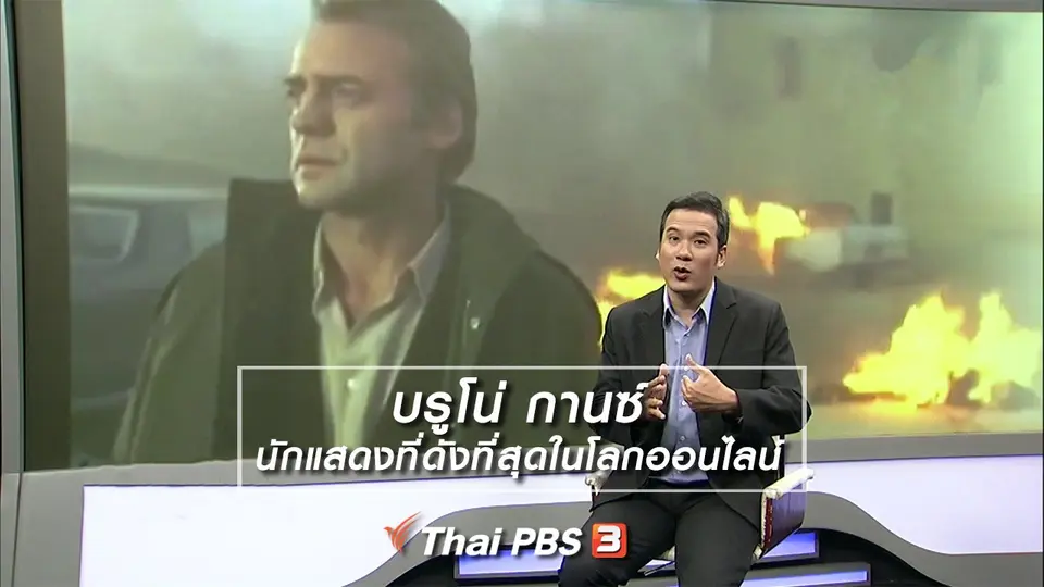 มองมุมหนัง : บรูโน่ กานซ์ นักแสดงที่ดังที่สุดในโลกออนไลน์